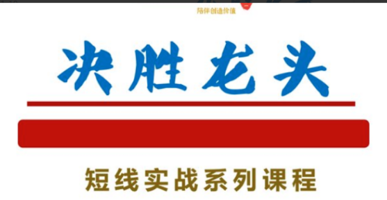 9b8e6b86c9d24c5c5e71aab96e63bfc2 知行投研社--决胜龙头短线实战系列课程