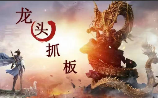 9385fa053562d7aed6438df25dc90ab4 【打板系列】龙头抓妖醍醐灌顶系列课