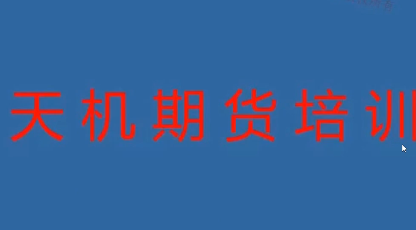 508a453f6cd8329fe8c6a2e496346811 期货尹景林 天机期货正式课