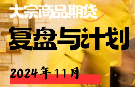 169ed3ad99db6b90e77349cde0e18849 倍增计划·大宗商品期货复盘与计划202411