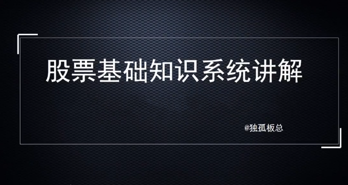 c3bf47f132f00a048e5b47f8af383b79 独孤板总股票基础知识系统讲解,理解基础知识是变投资大师的第一步!