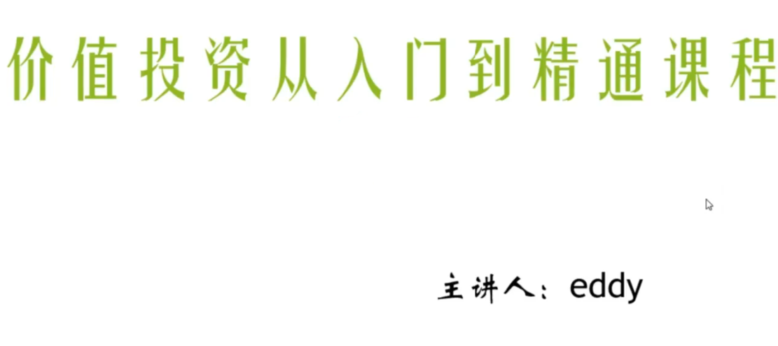 eddy价值投资从入门到精通课程