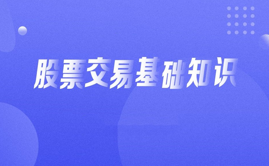 5e35ed6d11e0cdb5baf3c7b623bcc1d0 入门基础知识:从零开始学炒股视频教程