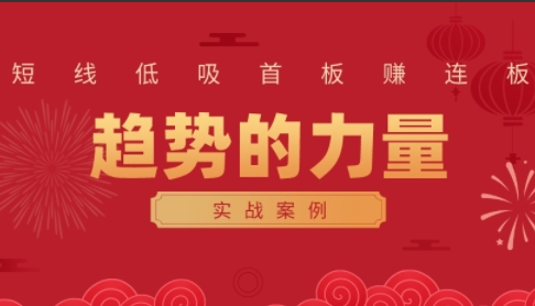 686a293050aabae028d65886d4661269 财富自由俱乐部·《趋势的力量:短线低吸首板赚连板实战案例》