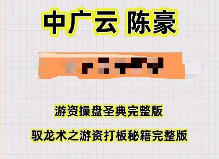 中广云陈豪游资操盘圣典 驭龙术之游资打板秘籍 俩套课程指标合集