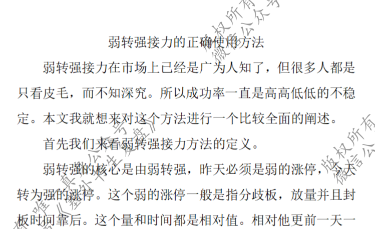 acde36ce48210a6d1aeb2d1c8caea74c 【塞外书生】弱转强接力的正确使用方法 1文档