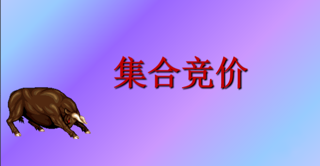 5f6d7e063bb581a24a42706b9e4f8413 集合竞价文档合集