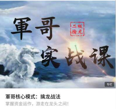 4438e4ce0c451be93aa100bb7ad9c3d2 軍哥核心模式:二板擒龙战法实战课视频教程