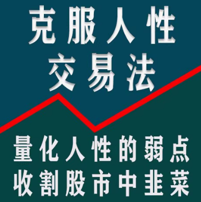 【龟股军师】克服人性弱点交易法，量化人性弱点教你实现稳定盈利股票技术