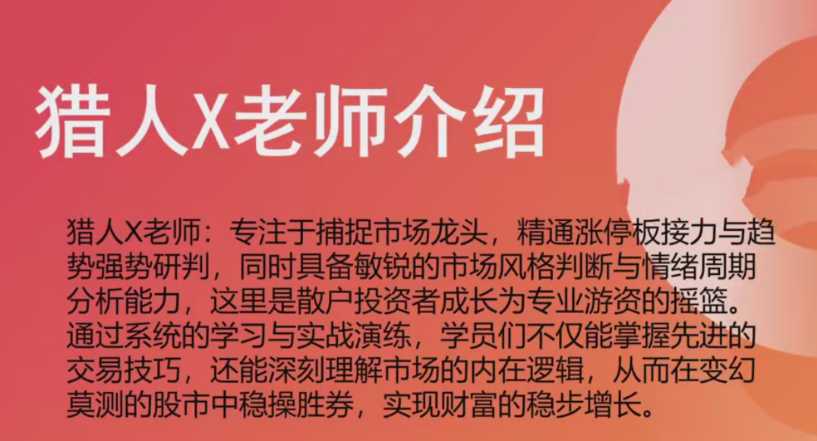 72fb1239e941b81319fb2194e23e4a3f 猎人X的道友圈子-涨停特训营升级版精品课