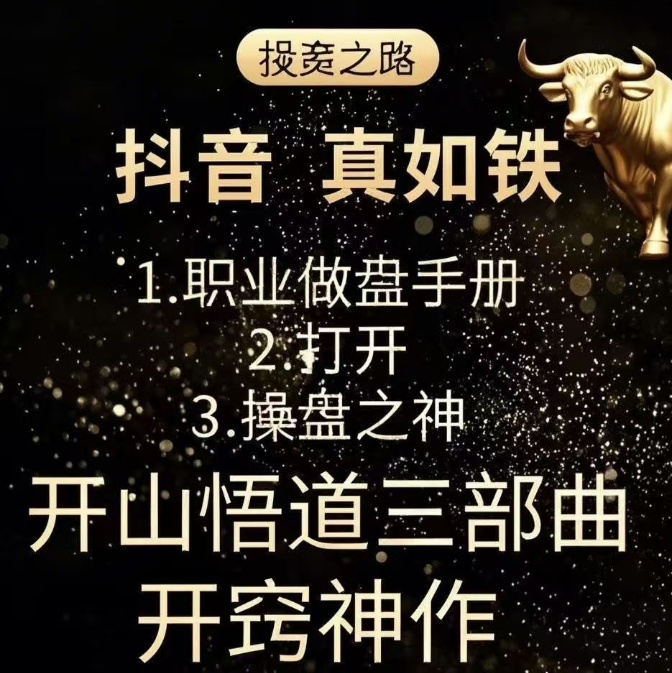 抖音真如铁开窍神作《操盘之神》《职业做盘手册》电子书+真庸视频课