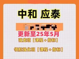 中和应泰强龙班领航班好人好股课程+指标