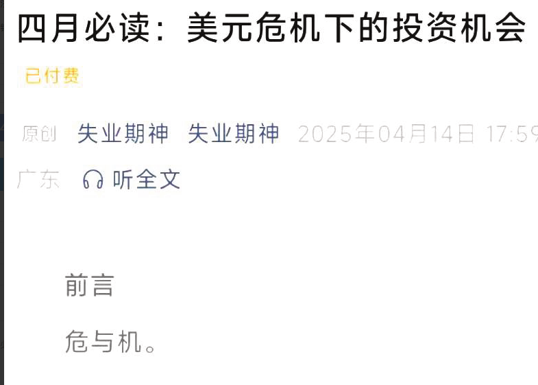 失业期神付费文4.14-四月必读：美元危机下的投资机会