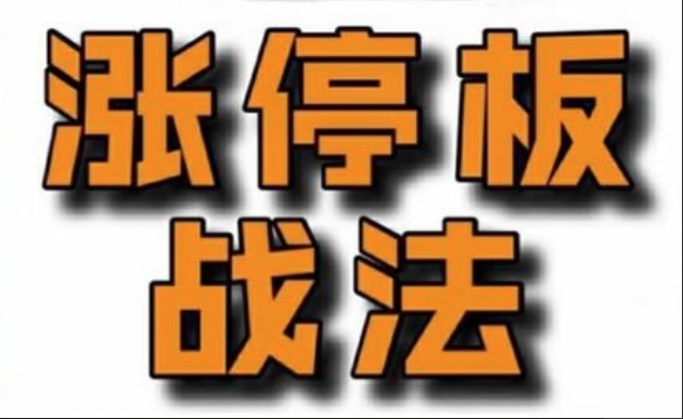 c64c2ae052a45c04ccf316f8b271ca0b 佛山老祖涨停战法干货合集