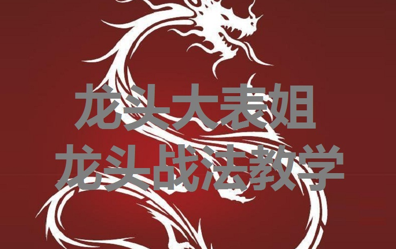 龙头大表姐龙头战法内训课