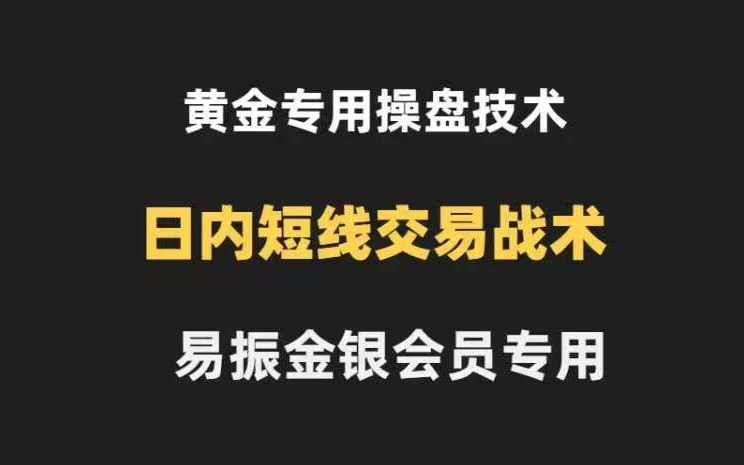 易振营黄金操盘技术金银会员K线法则和布林带法则，黄金日内交易
