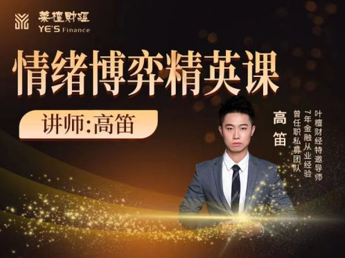 a6ec22c1f930ee6767288c00ce6686ac 【高笛】情绪博弈精英课