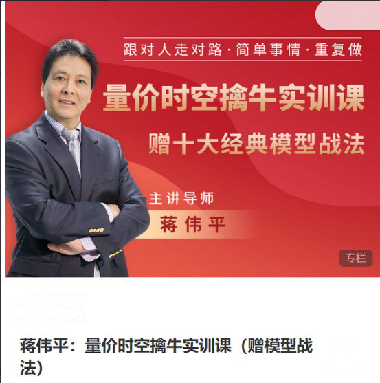 蒋伟平：量价时空擒牛实训课（赠模型战法）