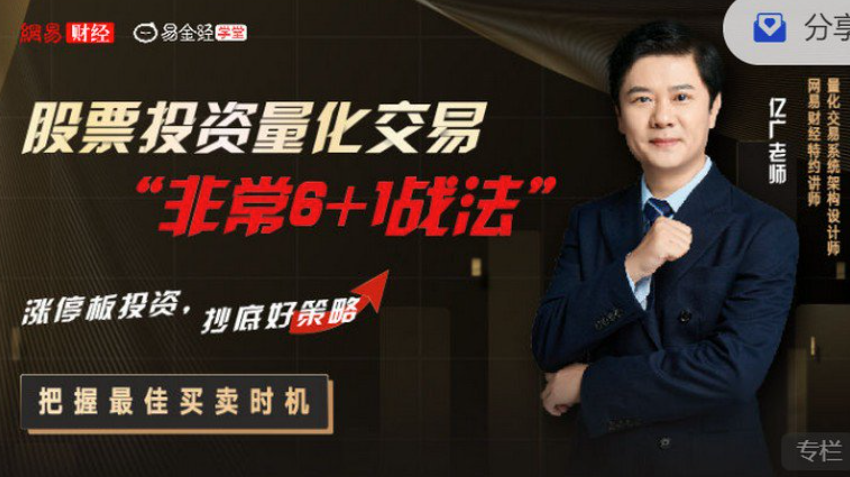 a53cf48b7859c3fd2c5154380f3c4d04 亿广老师股票投资量化交易“非常6+1战法”