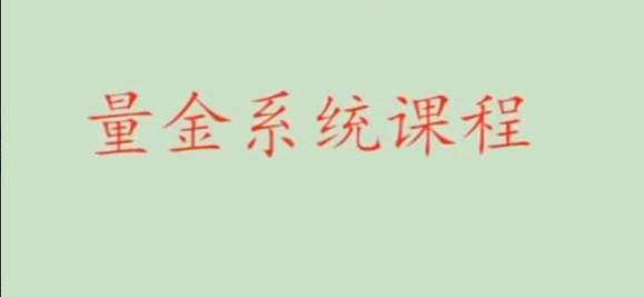 4354de8f2419a44e2cb4dcdf44eb7e00 股市量学骆驼子涵《量金系统课程》