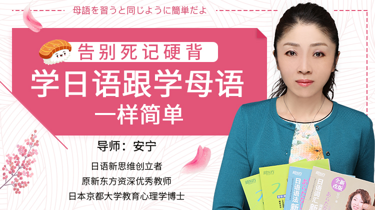 告别死记硬背,学日语跟学母语一样简单