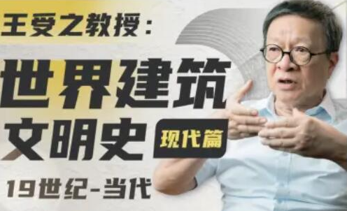 e655021fabd15775d138b2bc06a1dba5 王受之教授:世界建筑史(现代篇)
