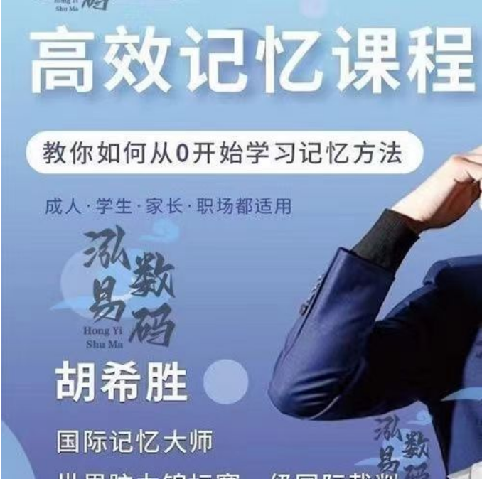 6eaaa1cfbb79950b9f3bb8d89dc94fd7 国际记忆大师胡希胜高效记忆法573节
