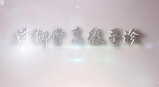 71fccaf66781c050409357bcee6d635a 看手知健康-道御堂手诊初高级课程合集