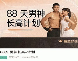 黄芳老师-88天男神长高计划