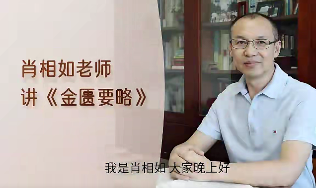 3452d4ef88cf84cb76d0b116f6348a25 肖相如老师讲金匮要略视频课程34集