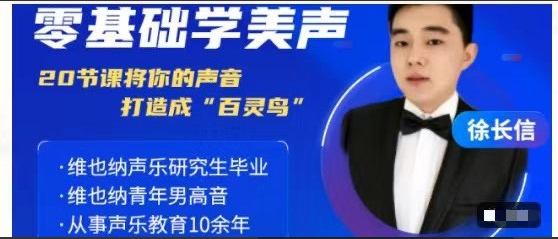 1f19dc8161769225fbc06496b1c15a76 20节零基础学美声系统课程