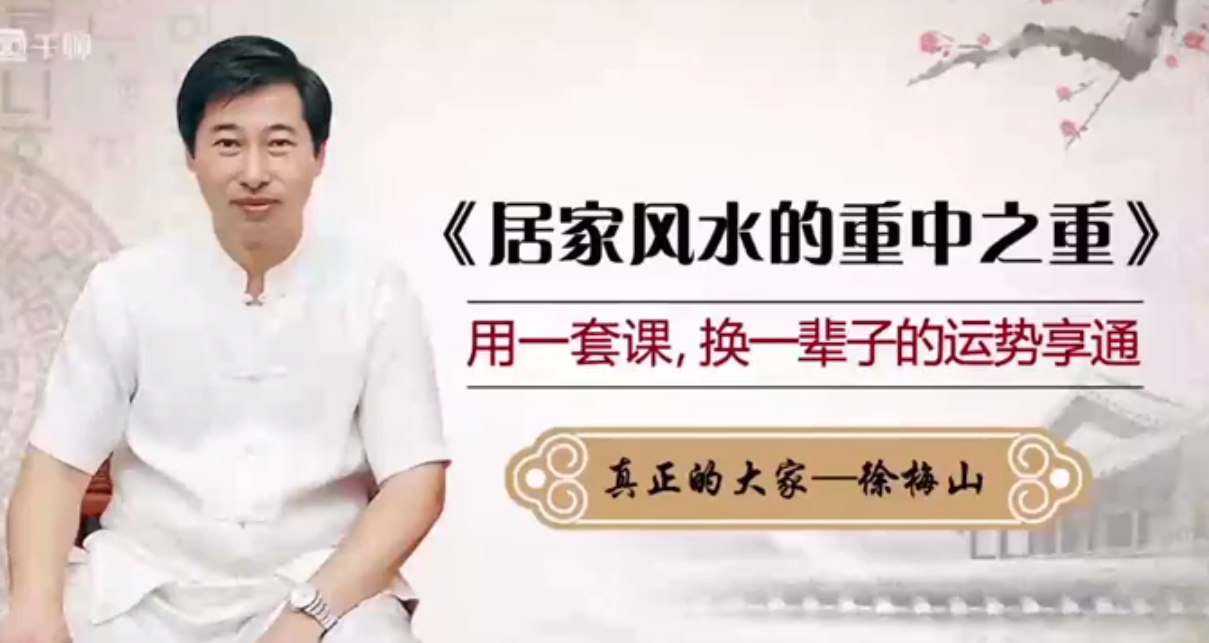 200912075951104 徐梅山居家风水开运课