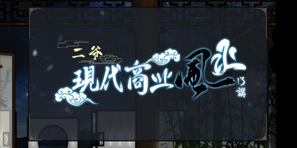 1-201202121042951 甲子学院二爷现代商业风水课程