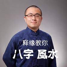 20217622265455366 王释缘教你批八字 248集音频