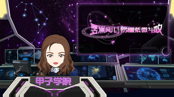 18024915324 神棍局甲子学院易懂紫微斗数