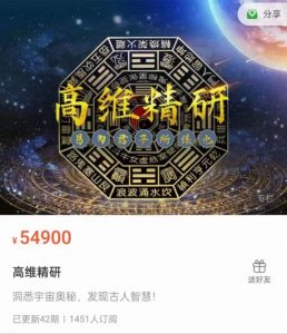 高维精研万元大课,洞悉宇宙奥秘,发现古人秘密!