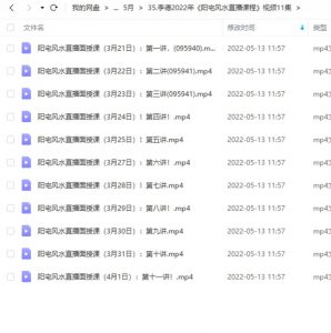 李德2022年《阳宅风水直播课程》视频11集