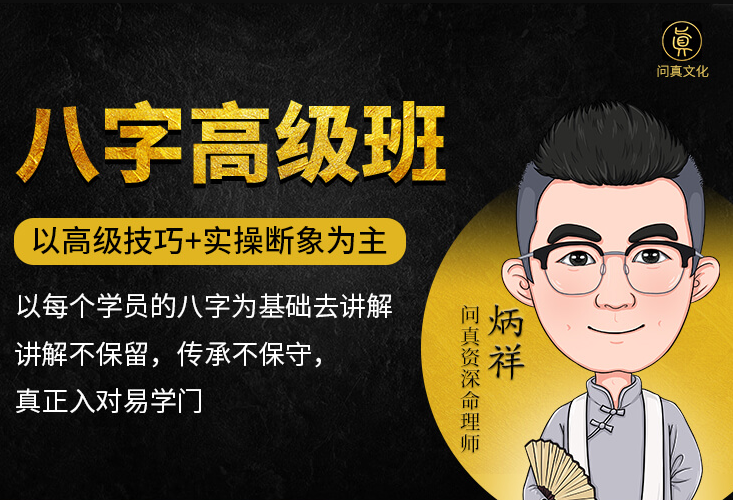 20221152282731210 逐鹿学堂炳祥·问真八字命理高级班