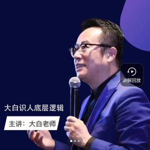 大白老师识人底层逻辑课程