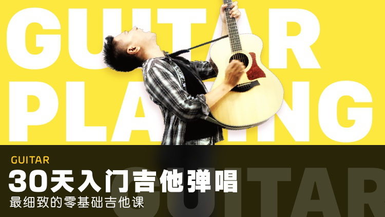 e97f3facdb8f4272b5b7ce9c21f991c1 零基础吉他课:30天入门吉他弹唱