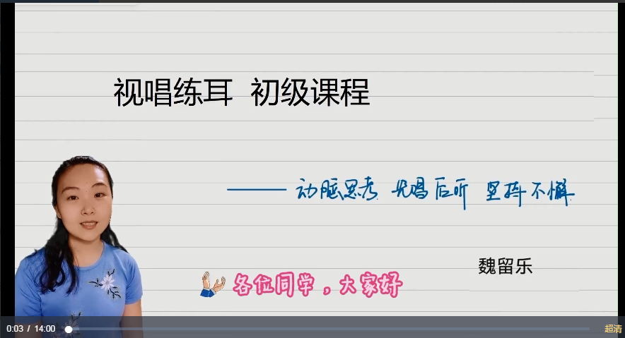 618a47b81da0b7ae4a1f34cbbceef638 魏留乐视唱练耳初级课程