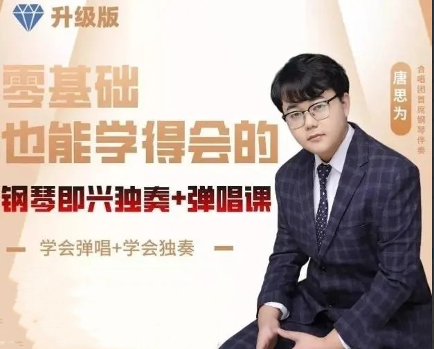 428ae2ee724c2c295ca86237341898dd 唐老师钢琴即兴伴奏弹唱课零基础也能学得会的即兴课