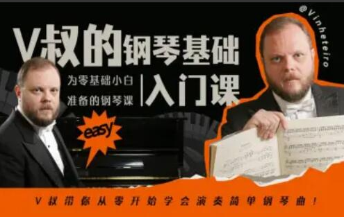 9ca98aecaf1641439ccfbd6ccae85dc4 V叔的钢琴基础入门课