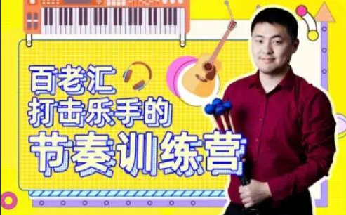 2986a29af9294ed13d180adad3041756 百老汇打击乐手的节奏训练营课程