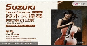 铃木大提琴教材精讲合集Vol.1&2（共66节 讲解&演奏示范版）