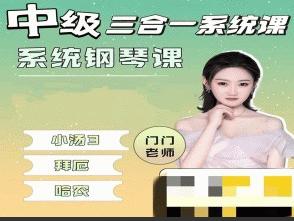 26e845d0ed73db2c2fc85a75a5158e0d 门门老师【中级三合一】系统钢琴课