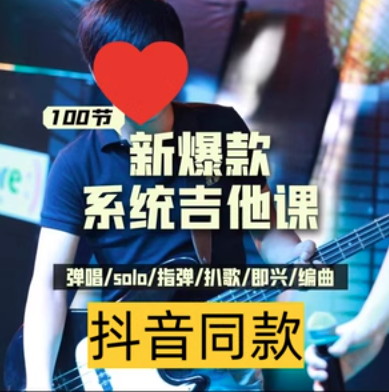 833b9beedbb13c42b02fb61ac989bcdf 彭老师:吉他系统教程 小白到大神