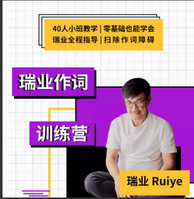 a93aae7fb9cc18e285caf3be1f8908d2 【幕后圈课堂】瑞业作词系列教程:零基础学会写歌词