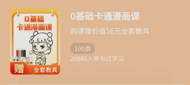 2022122122331757577 少年得到《0基础卡通漫画课》