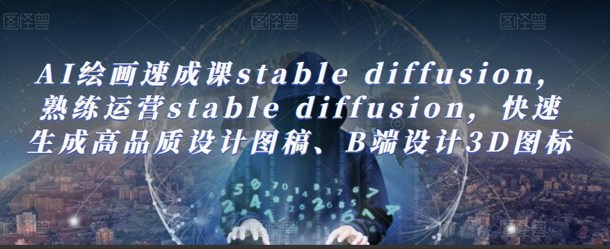 0b9d720d40c45b692afe33aeb9e5290a AI绘画速成课stable diffusion,熟练运营stable diffusion,快速生成高品质设计图稿、B端设计3D图标
